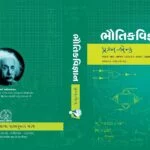 PHYSICS QUESTION BANK (Gujarati Medium) by GSEB